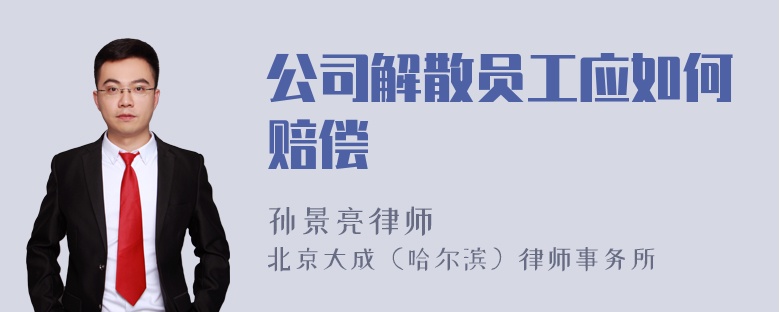 公司解散员工应如何赔偿