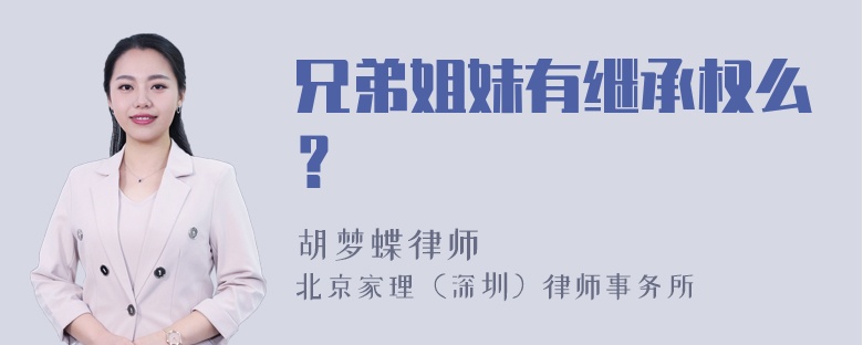 兄弟姐妹有继承权么？