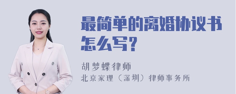 最简单的离婚协议书怎么写？