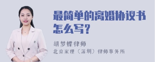 最简单的离婚协议书怎么写？