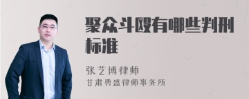 聚众斗殴有哪些判刑标准