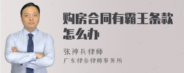 购房合同有霸王条款怎么办