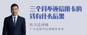 三个月不还信用卡的钱有什么后果