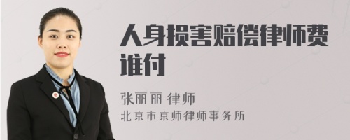 人身损害赔偿律师费谁付