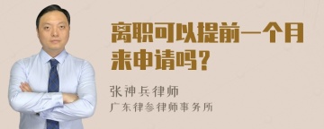 离职可以提前一个月来申请吗？