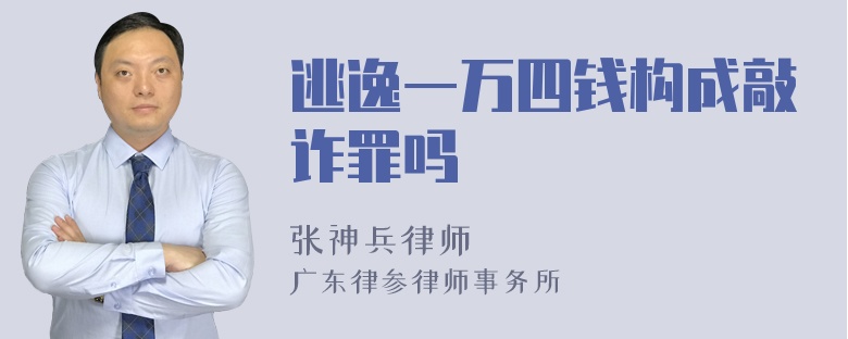 逃逸一万四钱构成敲诈罪吗