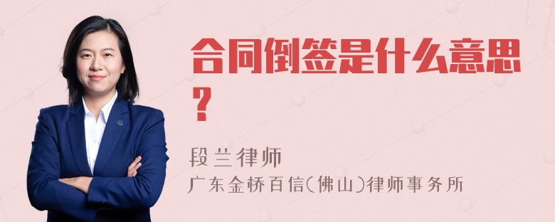 合同倒签是什么意思？