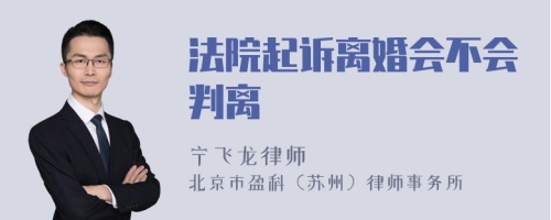 法院起诉离婚会不会判离