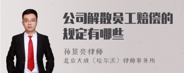 公司解散员工赔偿的规定有哪些