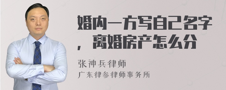 婚内一方写自己名字，离婚房产怎么分