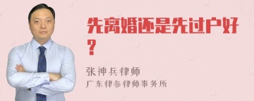 先离婚还是先过户好?