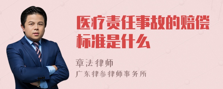 医疗责任事故的赔偿标准是什么