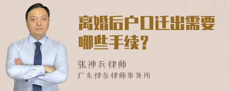 离婚后户口迁出需要哪些手续？