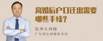 离婚后户口迁出需要哪些手续？