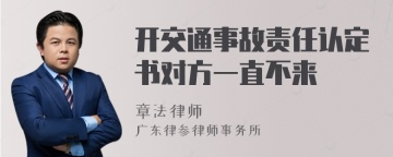 开交通事故责任认定书对方一直不来