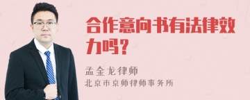 合作意向书有法律效力吗？