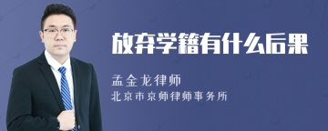 放弃学籍有什么后果