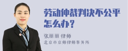 劳动仲裁判决不公平怎么办？