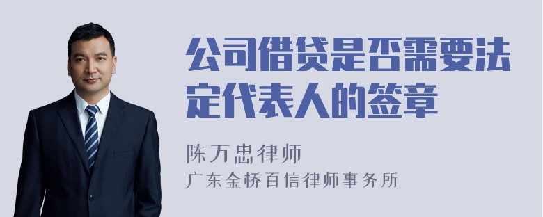 公司借贷是否需要法定代表人的签章