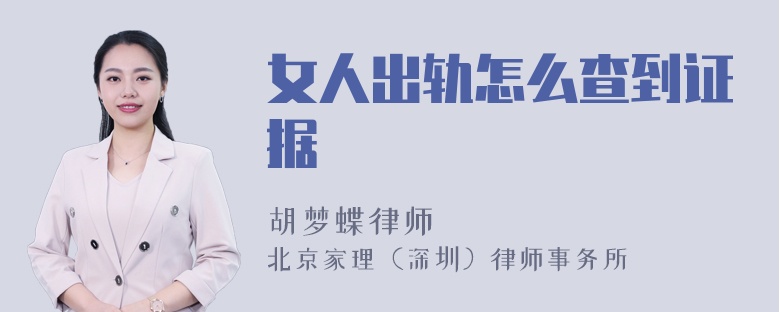 女人出轨怎么查到证据