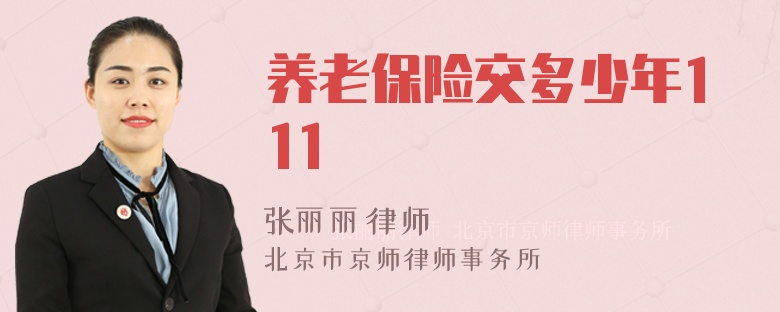 养老保险交多少年111