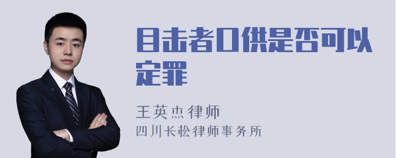 目击者口供是否可以定罪