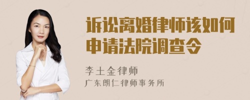 诉讼离婚律师该如何申请法院调查令