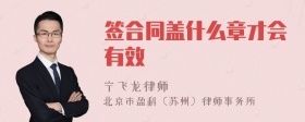 签合同盖什么章才会有效