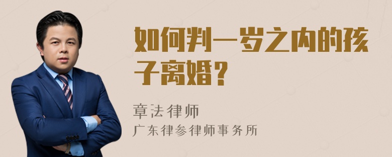 如何判一岁之内的孩子离婚？