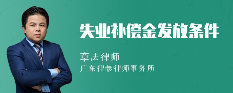 失业补偿金发放条件