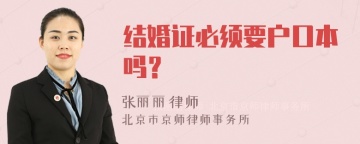 结婚证必须要户口本吗？