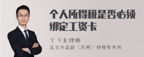 个人所得税是否必须绑定工资卡