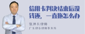 信用卡判决结束后没钱还，一直拖怎么办