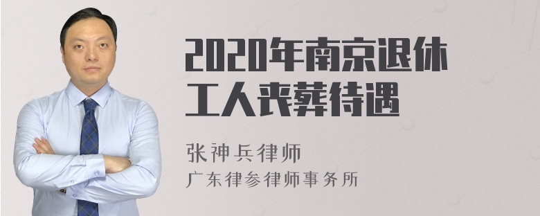 2020年南京退休工人丧葬待遇