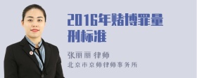 2016年赌博罪量刑标准