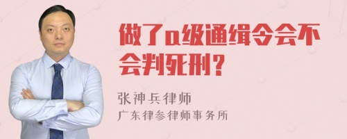 做了a级通缉令会不会判死刑？