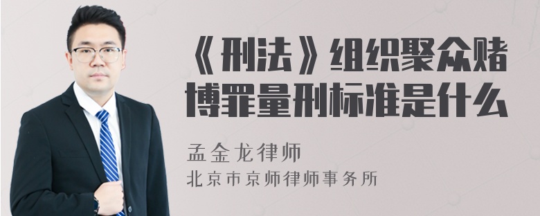 《刑法》组织聚众赌博罪量刑标准是什么