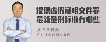 提供虚假证明文件罪最新量刑标准有哪些