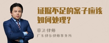 证据不足的案子应该如何处理？