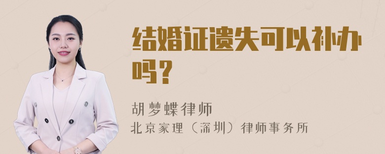 结婚证遗失可以补办吗？