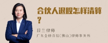 合伙人退股怎样清算？