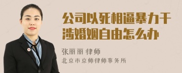 公司以死相逼暴力干涉婚姻自由怎么办