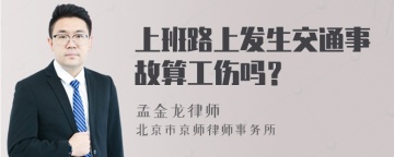 上班路上发生交通事故算工伤吗？