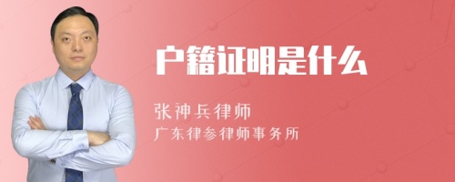 户籍证明是什么