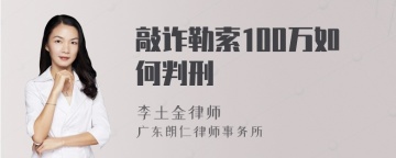 敲诈勒索100万如何判刑