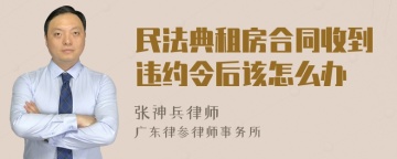 民法典租房合同收到违约令后该怎么办