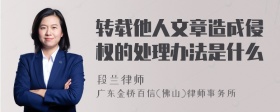 转载他人文章造成侵权的处理办法是什么