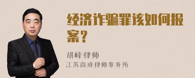 经济诈骗罪该如何报案？