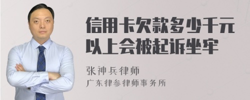 信用卡欠款多少千元以上会被起诉坐牢