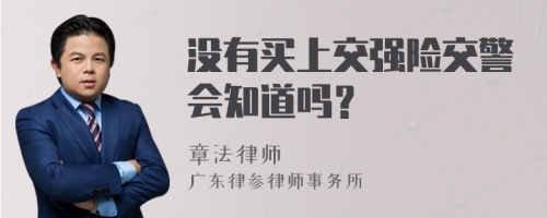 没有买上交强险交警会知道吗？